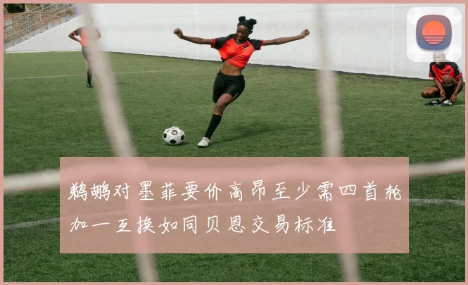 鹈鹕对墨菲要价高昂至少需四首轮加一互换如同贝恩交易标准