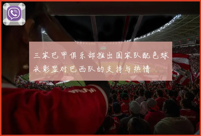 三家巴甲俱乐部推出国家队配色球衣彰显对巴西队的支持与热情