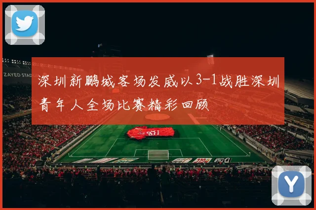 深圳新鹏城客场发威以3-1战胜深圳青年人全场比赛精彩回顾